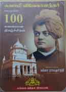 ஸ்வாமி விவேகானந்தர் வாழ்வில் 100 சுவையான நிகழ்ச்சிகள்  /   Swami Vivekaanandar Vazhvil 100 Suvaiana Nikazhchigal